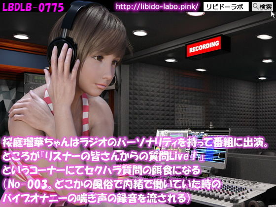 ◎桜庭瑠華ちゃんはラジオのパーソナリティを持って番組に出演。ところが『リスナーの皆さんからの質問Live！』というコーナーにてセクハラ質問の餌食になる（No-003。どこかの風俗で内緒で働いていた時のバイブオナニーの喘ぎ声の録音を流される）(Libido-Labo) - FANZA同人