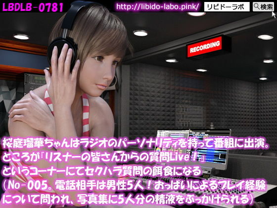 ◎桜庭瑠華ちゃんはラジオのパーソナリティを持って番組に出演。ところが『リスナーの皆さんからの質問Live！』というコーナーにてセクハラ質問の餌食になる（No-005。電話相手は男性5人おっぱいによるプレイ経験を問われ、写真集に5人でぶっかけられる）(Libido-Labo) - FANZA同人