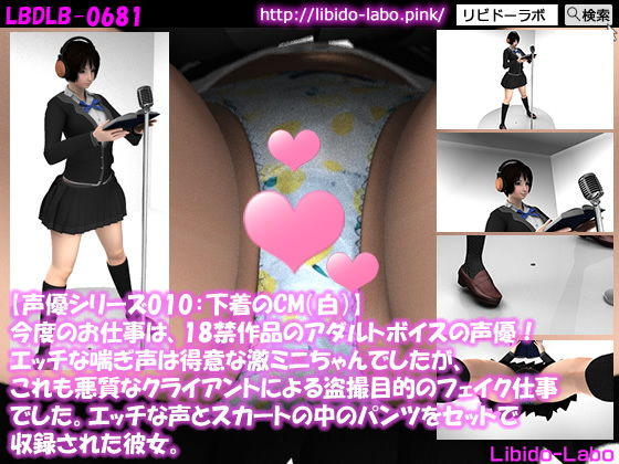 ▼【声優シリーズ010:下着のCM（純白）】今度のお仕事は、18禁作品のアダルトボイスの声優！エッチな喘ぎ声は得意な激ミニちゃんでしたが、これも悪質なクライアントによる盗撮目的のフェイク仕事でした。エッチな声とスカートの中のパンツをセットで収録された彼女。(Libido-Labo) - FANZA同人