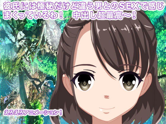 彼氏には極秘だけど違う男とのSEXで感じまくっているわ！ 中出し超最高〜！(生肉汁星人) - FANZA同人