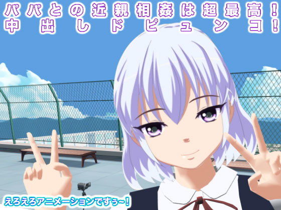 パパとの近親相姦は超最高！ 中出しドピュンコ！(生肉汁学園) - FANZA同人