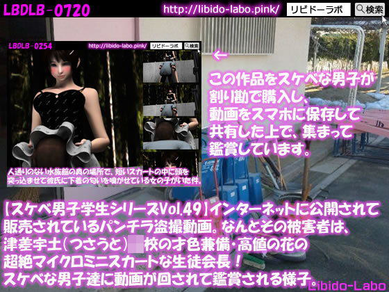 ●【スケベ男子学生シリーズVol.50】インターネットに公開されて販売されているパンチラ盗撮動画。なんとその被害者は、津差宇土（つさうと）学校の才色兼備・高値の花の超絶マイクロミニスカートな生徒会長！スケベな男子達に動画が回されて鑑賞される様子。(Libido-Labo) - FANZA同人