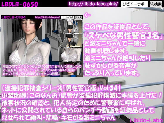 ◎【盗撮犯罪捜査シリーズ男性警官版Vol.34】小埜南御（このなんお）県警が盗撮犯罪撲滅に本腰を上げた！被害状況の確認と、犯人特定のために警察署に呼ばれ、ネットに公開されている自らのパンチラ動画を証拠品として見せられて絶叫・悲鳴・キモがる激ミニちゃん(Libido-Labo) - FANZA同人