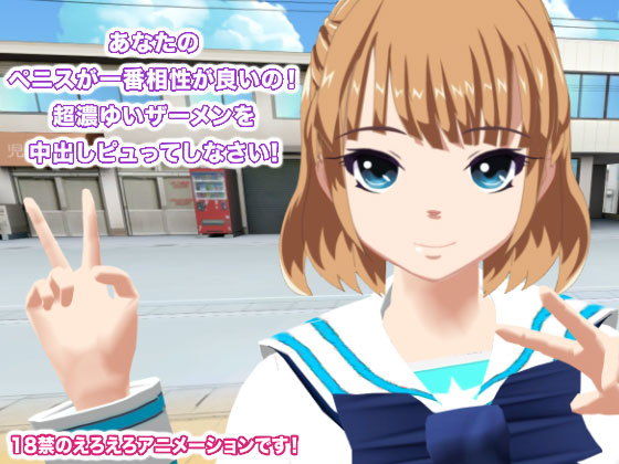 あなたのペニスが一番相性が良いの！ 超濃ゆいザーメンを中出しピュってしなさい！(生肉汁学園) - FANZA同人
