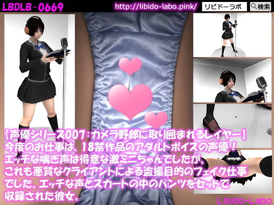 ▼【声優シリーズ007:カメラ野郎に取り囲まれパンツを逆さ撮りされまくるコスプレイヤー】今度のお仕事は、18禁作品のアダルトボイスの声優！エッチな喘ぎ声は得意な激ミニちゃんでしたが、これも悪質なクライアントによる盗撮目的のフェイク仕事でした。エッチな声とスカートの中のパンツをセットで収録された彼女。(Libido-Labo) - FANZA同人