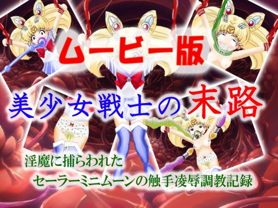 美少女戦士の末路〜ムービー版〜(マニア〜ジュ) - FANZA同人