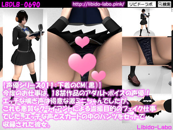 ▼【声優シリーズ012:下着のCM（黒）】今度のお仕事は、18禁作品のアダルトボイスの声優！エッチな喘ぎ声は得意な激ミニちゃんでしたが、これも悪質なクライアントによる盗撮目的のフェイク仕事でした。エッチな声とスカートの中のパンツをセットで収録された彼女。(Libido-Labo) - FANZA同人
