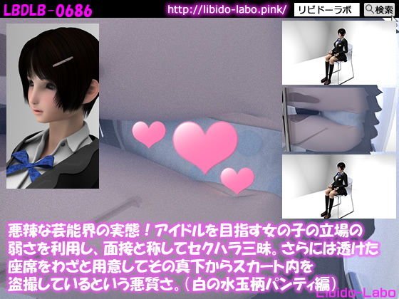 悪辣な芸能界の実態！アイドルを目指す女の子の立場の弱さを利用し、面接と称してセクハラ三昧。さらには透けた座席をわざと用意してその真下からスカート内を盗撮しているという悪質さ。（白の水玉柄パンティ編）(Libido-Labo) - FANZA同人