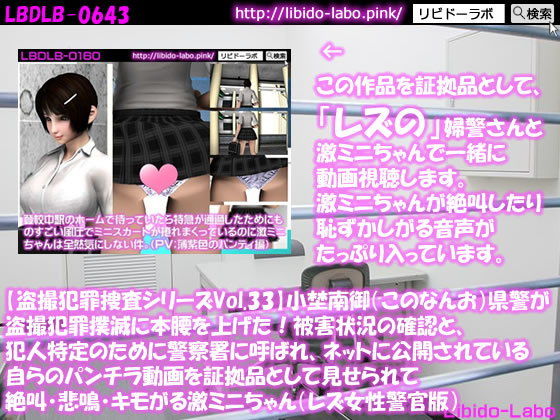 ★【盗撮犯罪捜査シリーズ（レズ女性警官版）Vol.33】小埜南御（このなんお）県警が盗撮犯罪撲滅に本腰を上げた！被害状況の確認と、犯人特定のために警察署に呼ばれ、ネットに公開されている自らのパンチラ動画を証拠品として見せられて絶叫・悲鳴・キモがる激ミニちゃん(Libido-Labo) - FANZA同人