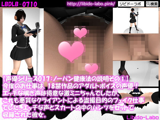 ▼【声優シリーズ017:ノーパン健康法の説明 1】今度のお仕事は、18禁作品のアダルトボイスの声優！エッチな喘ぎ声は得意な激ミニちゃんでしたが、これも悪質なクライアントによる盗撮目的のフェイク仕事でした。エッチな声とスカートの中のパンツをセットで収録された彼女。(Libido-Labo) - FANZA同人