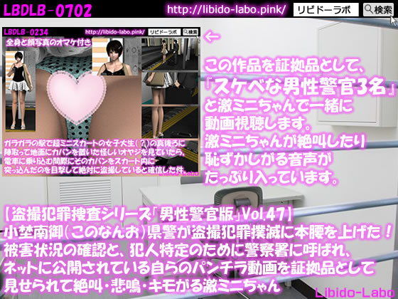◎【盗撮犯罪捜査シリーズ男性警官版Vol.47】小埜南御（このなんお）県警が盗撮犯罪撲滅に本腰を上げた！被害状況の確認と、犯人特定のために警察署に呼ばれ、ネットに公開されている自らのパンチラ動画を証拠品として見せられて絶叫・悲鳴・キモがる激ミニちゃん(Libido-Labo) - FANZA同人
