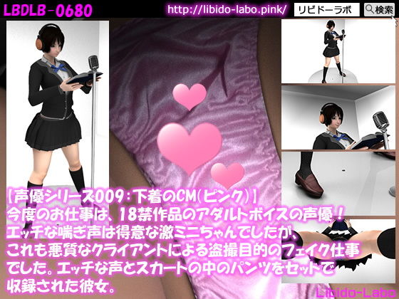 ▼【声優シリーズ009:下着のCM（ピンク）】今度のお仕事は、18禁作品のアダルトボイスの声優！エッチな喘ぎ声は得意な激ミニちゃんでしたが、これも悪質なクライアントによる盗撮目的のフェイク仕事でした。エッチな声とスカートの中のパンツをセットで収録された彼女。(Libido-Labo) - FANZA同人