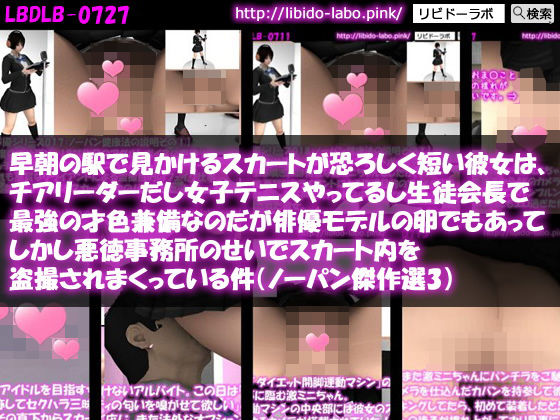 早朝の駅で見かけるスカートが恐ろしく短い彼女は、チアリーダーだし女子テニスやってるし生徒会長で最強の才色兼備なのだが俳優モデルの卵でもあってしかし悪徳事務所のせいでスカート内を盗撮されまくっている件（ノーパン傑作選3）(Libido-Labo) - FANZA同人