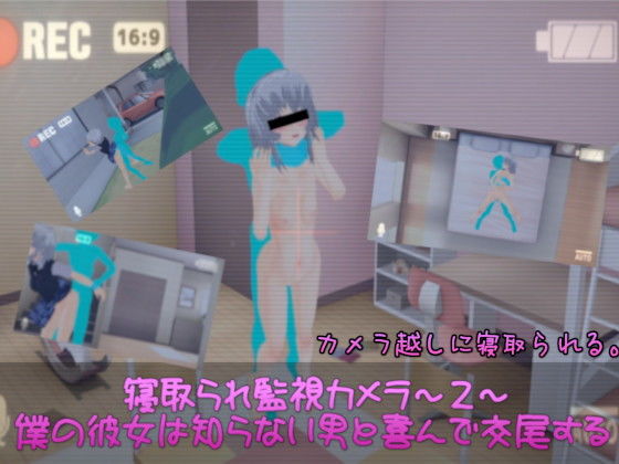 寝取られ監視カメラ〜2〜 僕の彼女は知らない男と喜んで交尾する(.ini.) - FANZA同人