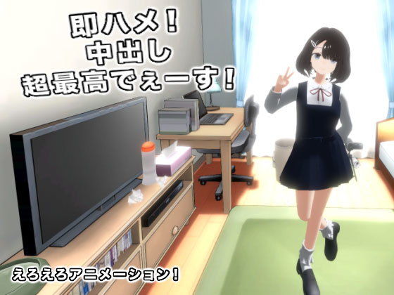 即ハメ！ 中出し超最高でぇーす！(生肉汁) - FANZA同人