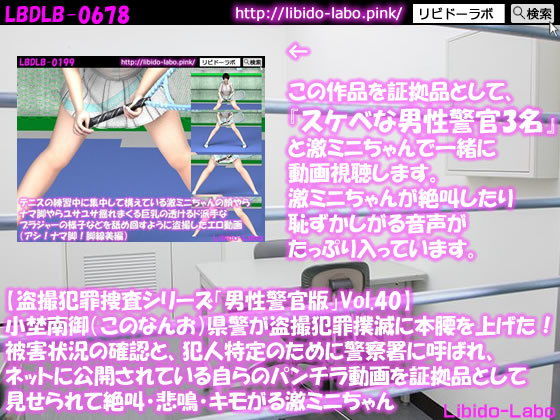 ◎【盗撮犯罪捜査シリーズ男性警官版Vol.40】小埜南御（このなんお）県警が盗撮犯罪撲滅に本腰を上げた！被害状況の確認と、犯人特定のために警察署に呼ばれ、ネットに公開されている自らのパンチラ動画を証拠品として見せられて絶叫・悲鳴・キモがる激ミニちゃん(Libido-Labo) - FANZA同人