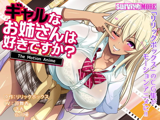 ギャルなお姉さんは好きですか？ The Motion Anime(survive more) - FANZA同人