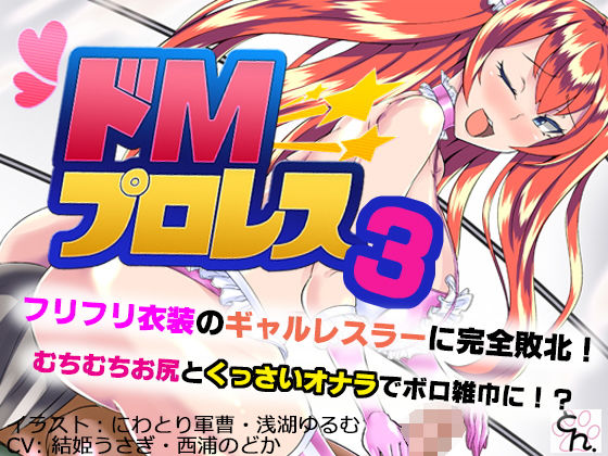 ドMプロレス3 - フリフリ衣装のギャルレスラーに完全敗北！ -(サークルSBD) - FANZA同人