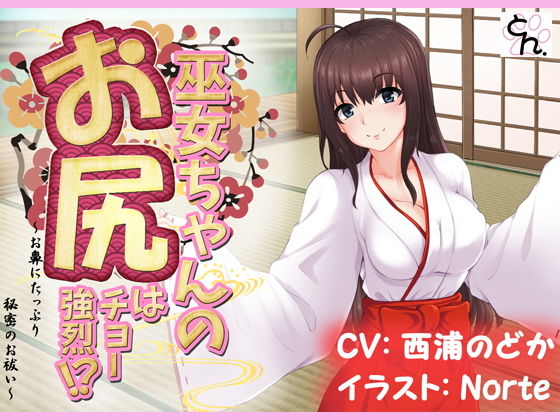 巫女ちゃんのお尻はチョー強烈！？ -お鼻にたっぷり秘密のお祓い‐(サークルSBD) - FANZA同人