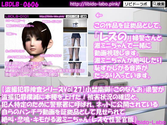 ★【盗撮犯罪捜査シリーズ（レズ女性警官版）Vol.27】小埜南御（このなんお）県警が盗撮犯罪撲滅に本腰を上げた！被害状況の確認と、犯人特定のために警察署に呼ばれ、ネットに公開されている自らのパンチラ動画を証拠品として見せられて絶叫・悲鳴・キモがる激ミニちゃん(Libido-Labo) - FANZA同人