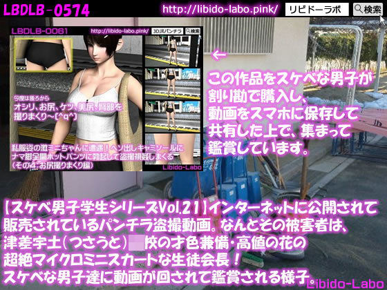●【スケベ男子学生シリーズVol.21】インターネットに公開されて販売されているパンチラ盗撮動画。なんとその被害者は、津差宇土（つさうと）学校の才色兼備・高値の花の超絶マイクロミニスカートな生徒会長！スケベな男子達に動画が回されて鑑賞される様子。(Libido-Labo) - FANZA同人