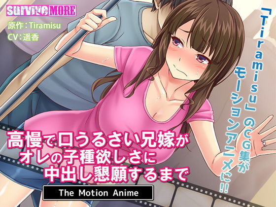 高慢で口うるさい兄嫁がオレの子種欲しさに中出し懇願するまで The Motion Anime(survive more) - FANZA同人