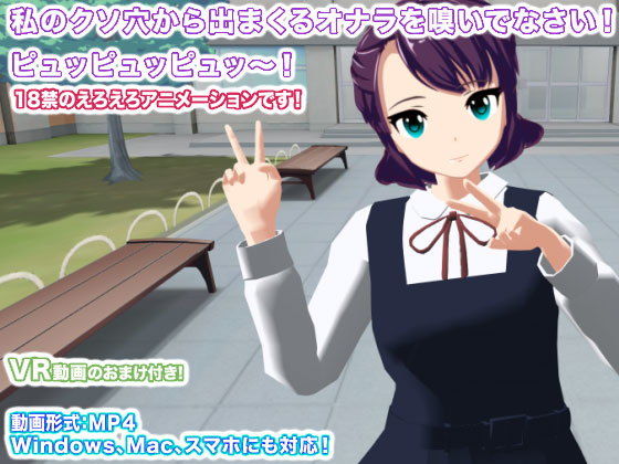 私のクソ穴から出まくるオナラを嗅いでなさい！ ピュッピュッピュッ〜！(生肉汁学園) - FANZA同人