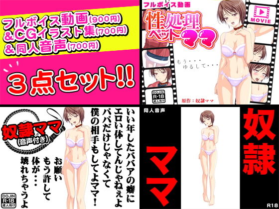 性処理ペットママ＜奴●ママ＞フルボイス動画＆CGイラスト＆同人音声セット(おどどど) - FANZA同人