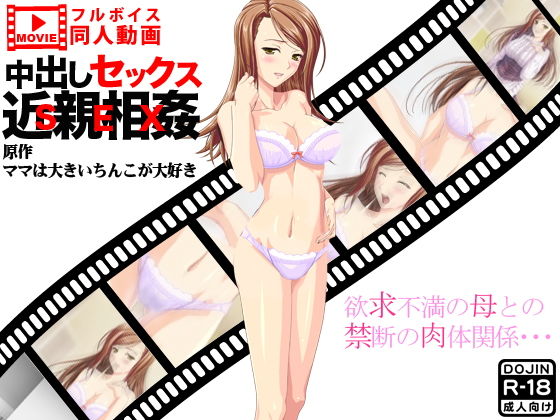 中出しセックス近親相姦(ふぁるす) - FANZA同人