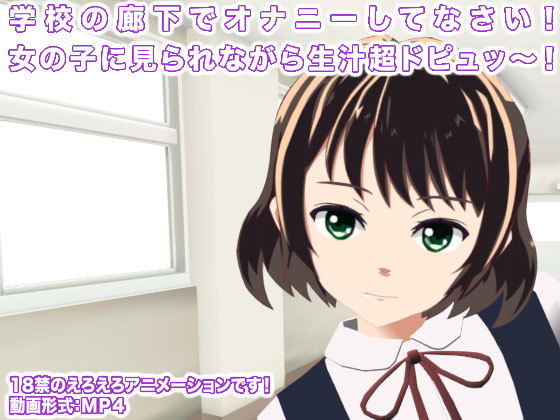 学校の廊下でオナニーしてなさい！ 女の子に見られながら生汁超ドピュッ〜！(生肉汁学園) - FANZA同人