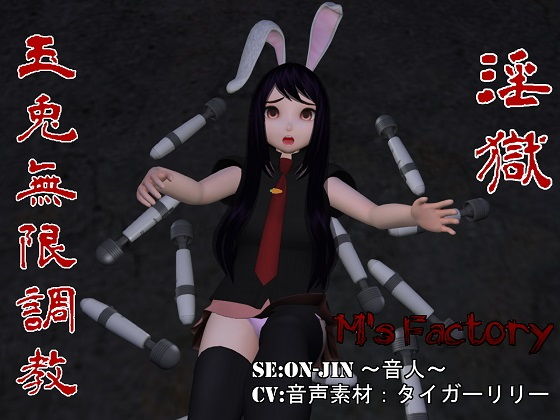 〜淫獄〜玉兎無限調教(M’s Factory) - FANZA同人
