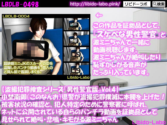 ◎【盗撮犯罪捜査シリーズ男性警官版Vol.4】小埜南御（このなんお）県警が盗撮犯罪撲滅に本腰を上げた！被害状況の確認と、犯人特定のために警察署に呼ばれ、ネットに公開されている自らのパンチラ動画を証拠品として見せられて絶叫・悲鳴・キモがる激ミニちゃん(Libido-Labo) - FANZA同人