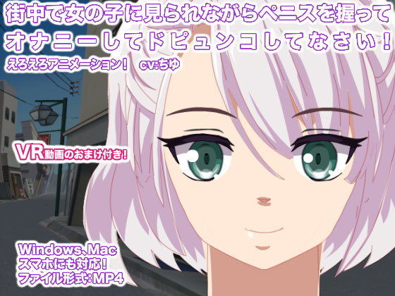 街中で女の子に見られながらペニスを握ってオナニーしてドピュンコしてなさい！(生肉汁星人) - FANZA同人