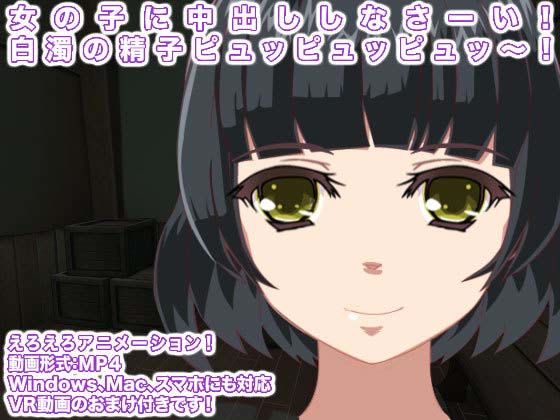女の子に中出ししなさーい！ 白濁の精子ピュッピュッピュッ〜！(生肉汁星人) - FANZA同人