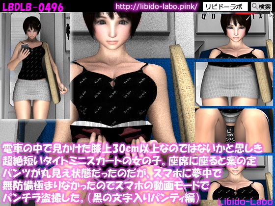 電車の中で見かけた膝上30cm以上なのではないかと思しき超絶短いタイトミニスカートの女の子。座席に座ると案の定パンツが丸見え状態だったのでスマホの動画モードでパンチラ盗撮した。（黒い文字入りパンティ）(Libido-Labo) - FANZA同人