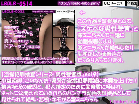◎【盗撮犯罪捜査シリーズ男性警官版Vol.9】小埜南御（このなんお）県警が盗撮犯罪撲滅に本腰を上げた！被害状況の確認と、犯人特定のために警察署に呼ばれ、ネットに公開されている自らのパンチラ動画を証拠品として見せられて絶叫・悲鳴・キモがる激ミニちゃん(Libido-Labo) - FANZA同人