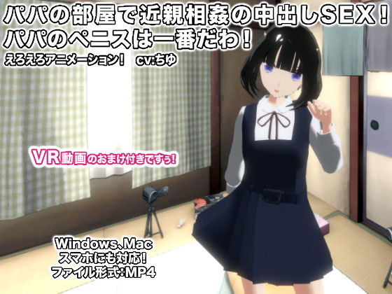 パパの部屋で近親相姦の中出しSEX！ パパのペニスは一番だわ！(生肉汁) - FANZA同人