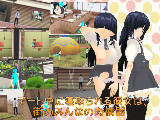 デート中に寝取られる彼女は、街のみんなの肉便器(.ini.) - FANZA同人