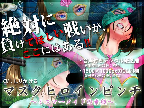 マスクヒロインピンチ 〜ミスマーメイドの素顔〜(BLACK★BASE) - FANZA同人