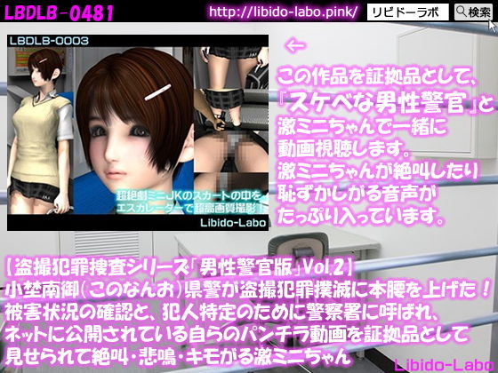 ◎【盗撮犯罪捜査シリーズ男性警官版Vol.2】小埜南御（このなんお）県警が盗撮犯罪撲滅に本腰を上げた！被害状況の確認と、犯人特定のために警察署に呼ばれ、ネットに公開されている自らのパンチラ動画を証拠品として見せられて絶叫・悲鳴・キモがる激ミニちゃん(Libido-Labo) - FANZA同人