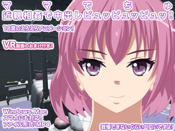 ママでちゅ 近親相姦で中出しピュッピュッピュッ！(生肉汁星人) - FANZA同人