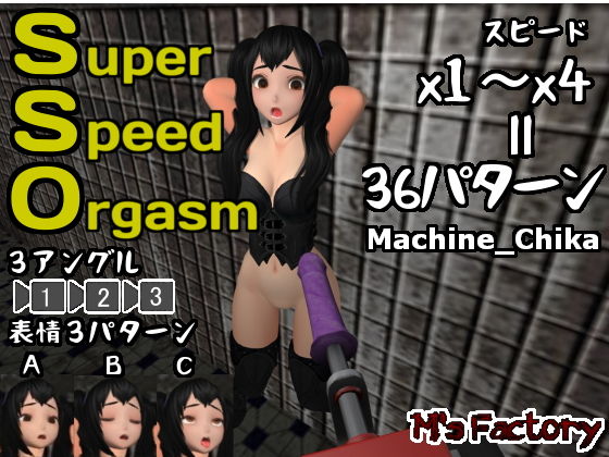 SuperSpeedOrgasm Machine_Chika(M’s Factory) - FANZA同人