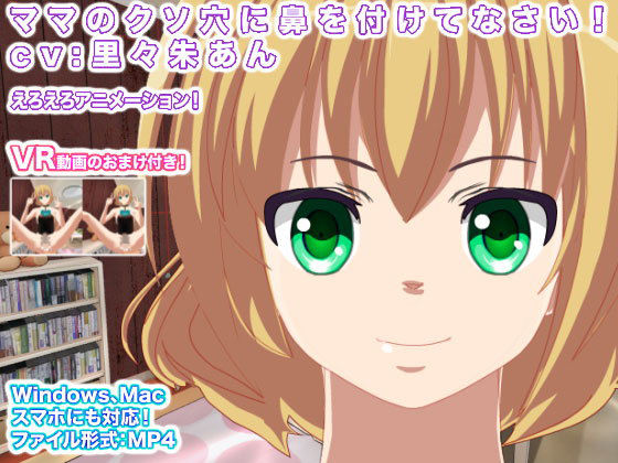 ママのクソ穴に鼻を付けてなさい！ cv:里々朱あん(生肉汁星人) - FANZA同人