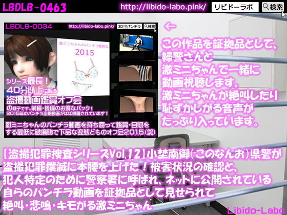 ★【盗撮犯罪捜査シリーズVol.12】小埜南御（このなんお）県警が盗撮犯罪撲滅に本腰を上げた！被害状況の確認と、犯人特定のために警察署に呼ばれ、ネットに公開されている自らのパンチラ動画を証拠品として見せられて絶叫・悲鳴・キモがる激ミニちゃん(Libido-Labo) - FANZA同人