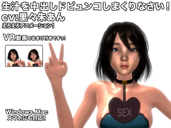 生汁を中出しドピュンコしまくりなさい！ cv:里々朱あん(生肉汁) - FANZA同人
