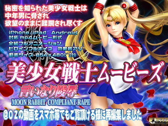美少女戦士ムービーズ(@OZ（アットオズ）) - FANZA同人