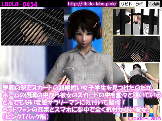 早朝の駅でスカートの超絶短い女子学生を見つけたのだが、ホームの側溝の中から彼女のスカートの中を堂々と覗いているとんでもない変態サラリーマンに気付いて驚愕！ヘッドフォンの音楽とスマホに夢中で全く気付かない彼女。（ピンクTバック編）(Libido-Labo) - FANZA同人