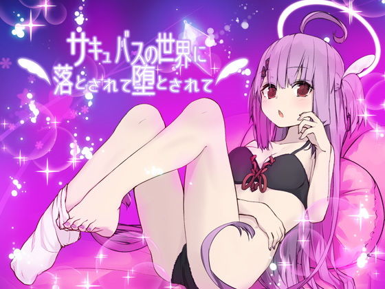 サキュバスの世界に落とされて堕とされて…(エロトランス) - FANZA同人