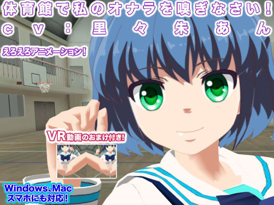 体育館で私のオナラを嗅ぎなさい！ cv:里々朱あん(生肉汁学園) - FANZA同人
