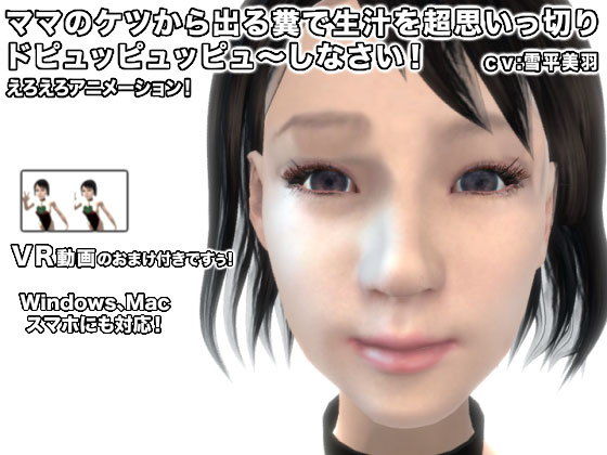 ママのケツから出る糞で生汁を超思いっ切りドピュッピュッピュ〜しなさい！(生肉汁) - FANZA同人